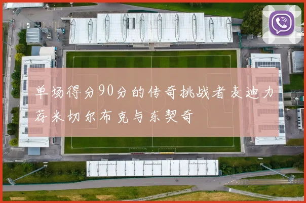 单场得分90分的传奇挑战者麦迪力荐米切尔布克与东契奇