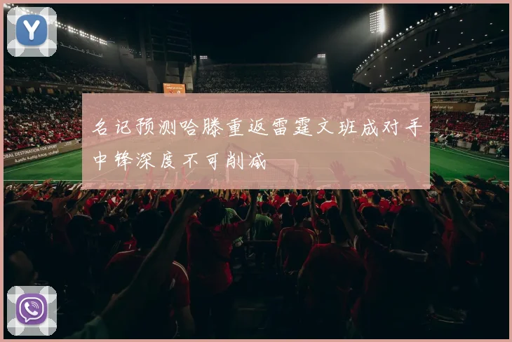 名记预测哈滕重返雷霆文班成对手中锋深度不可削减