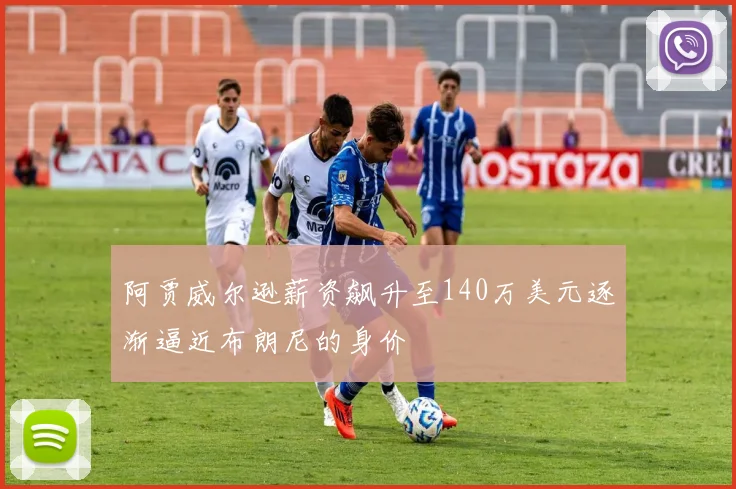 阿贾威尔逊薪资飙升至140万美元逐渐逼近布朗尼的身价
