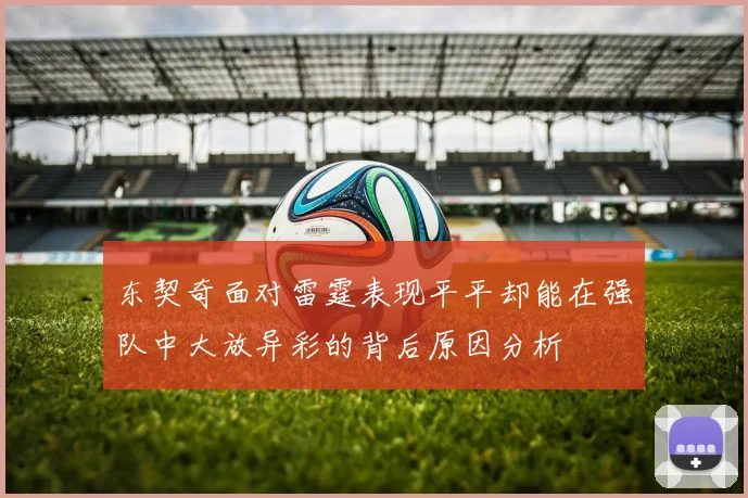 东契奇面对雷霆表现平平却能在强队中大放异彩的背后原因分析