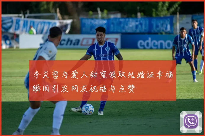 李炎哲与爱人甜蜜领取结婚证幸福瞬间引发网友祝福与点赞