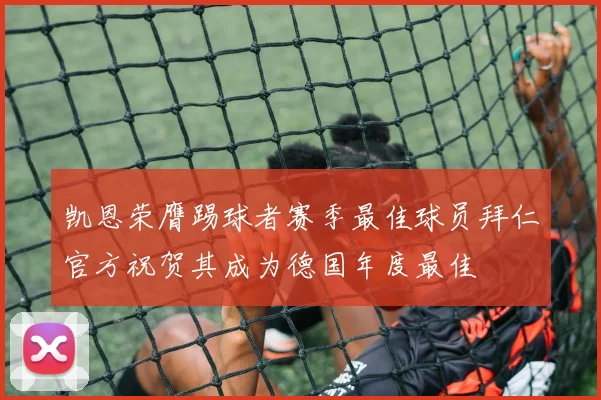 凯恩荣膺踢球者赛季最佳球员拜仁官方祝贺其成为德国年度最佳
