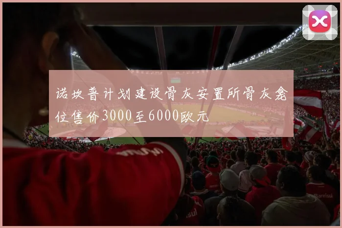 诺坎普计划建设骨灰安置所骨灰龛位售价3000至6000欧元